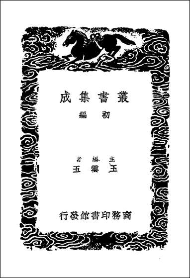 [下载][丛书集成]雪山集_三_王质.pdf