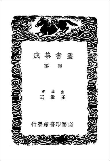 [下载][丛书集成]蒙斋集_二_袁甫.pdf