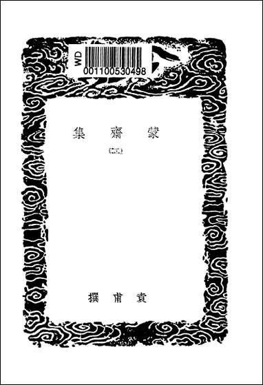 [下载][丛书集成]蒙斋集_二_袁甫.pdf