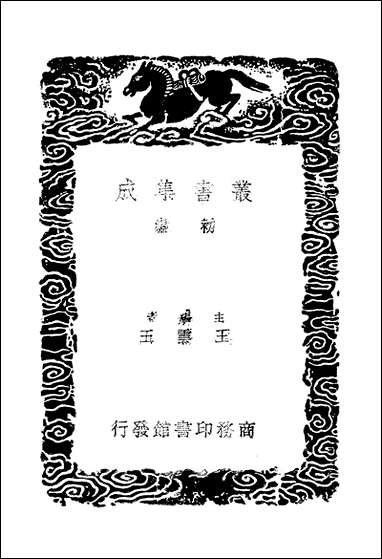 [下载][丛书集成]蒙斋集_三_袁甫.pdf