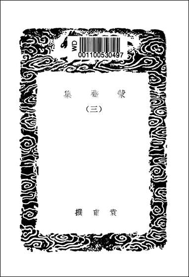 [下载][丛书集成]蒙斋集_三_袁甫.pdf