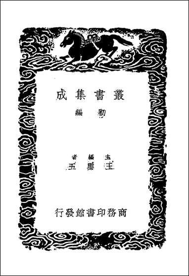 [下载][丛书集成]蒙斋集_四_袁甫.pdf