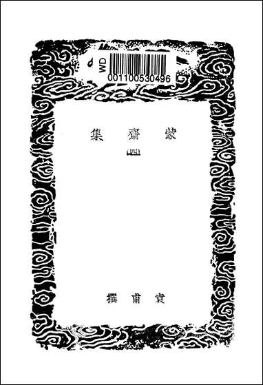 [下载][丛书集成]蒙斋集_四_袁甫.pdf