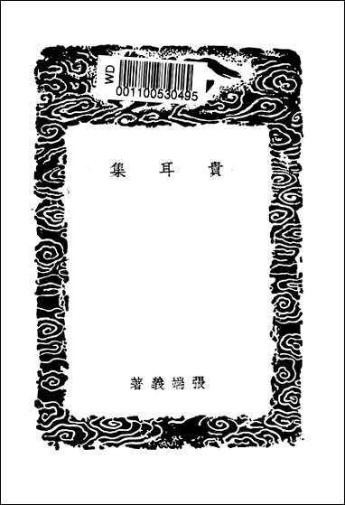 [下载][丛书集成]贵耳集_张端义.pdf