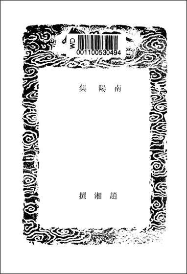 [下载][丛书集成]南阳集_赵湘.pdf