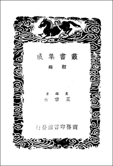 [下载][丛书集成]真西山先生集_一_真德秀.pdf