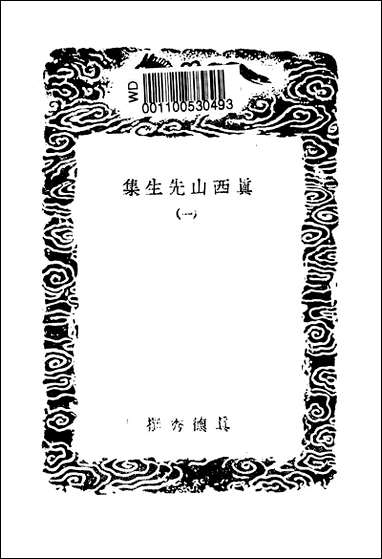 [下载][丛书集成]真西山先生集_一_真德秀.pdf