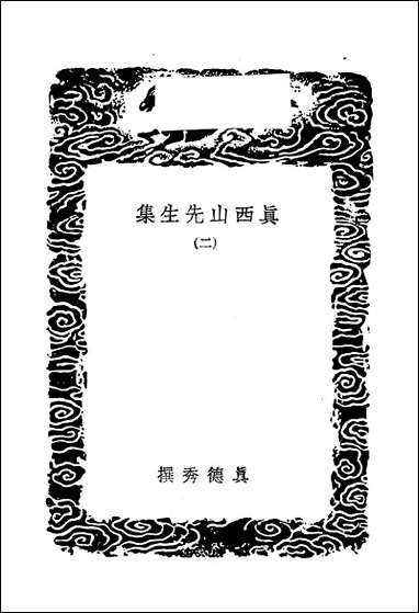 [下载][丛书集成]真西山先生集_二_真德秀.pdf