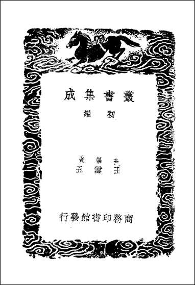 [下载][丛书集成]灊山集_朱翌.pdf