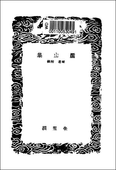 [下载][丛书集成]灊山集_朱翌.pdf