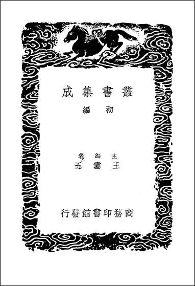 [下载][丛书集成]范文正公文集_一_范仲淹.pdf