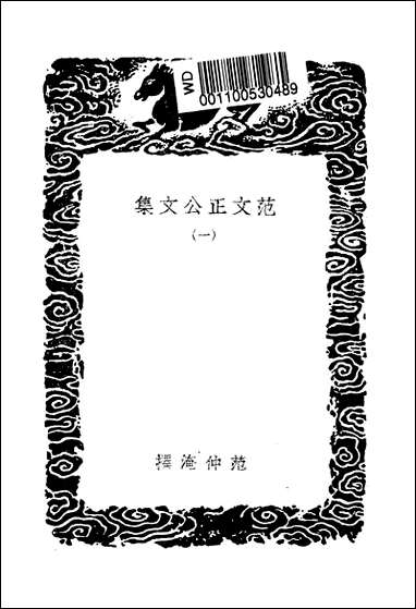 [下载][丛书集成]范文正公文集_一_范仲淹.pdf