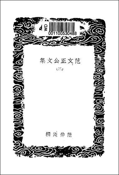 [下载][丛书集成]范文正公文集_一_范仲淹.pdf