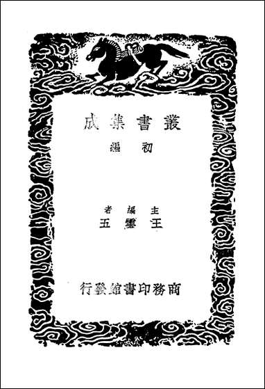 [下载][丛书集成]景文集_一_宋祁.pdf