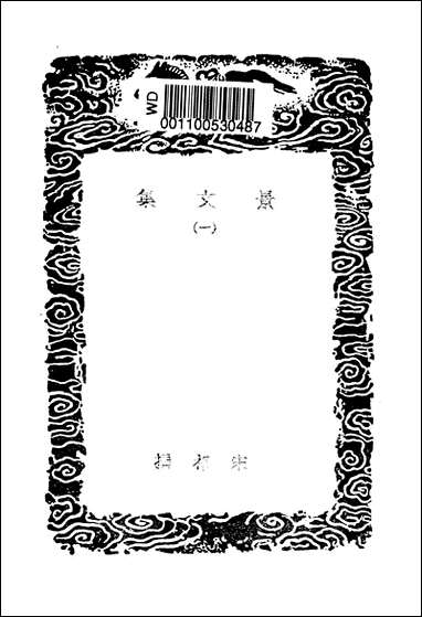 [下载][丛书集成]景文集_一_宋祁.pdf