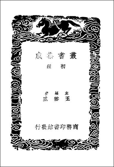 [下载][丛书集成]景文集_二_宋祁.pdf