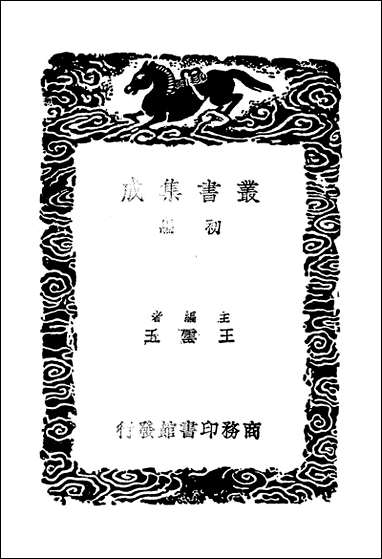 [下载][丛书集成]景文集_三_宋祁.pdf