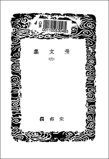 [下载][丛书集成]景文集_三_宋祁.pdf