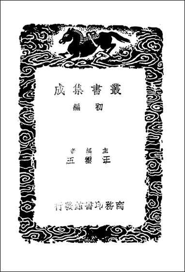 [下载][丛书集成]景文集_四_宋祁.pdf