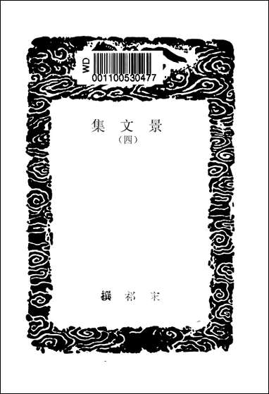 [下载][丛书集成]景文集_四_宋祁.pdf