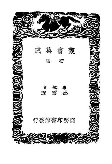 [下载][丛书集成]景文集_五_宋祁.pdf