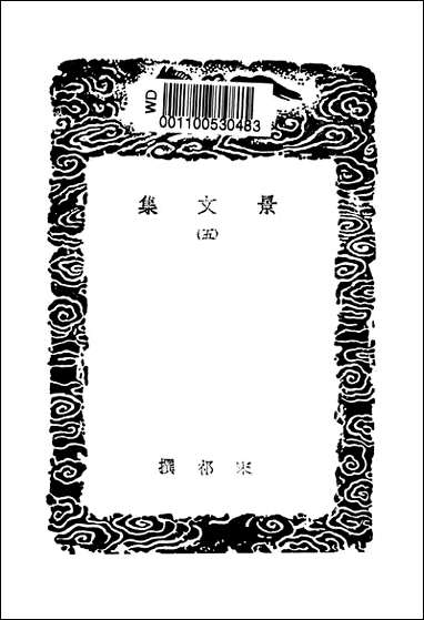 [下载][丛书集成]景文集_五_宋祁.pdf