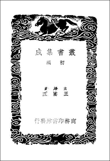 [下载][丛书集成]景文集_六_宋祁.pdf