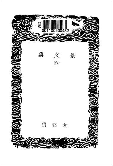 [下载][丛书集成]景文集_六_宋祁.pdf