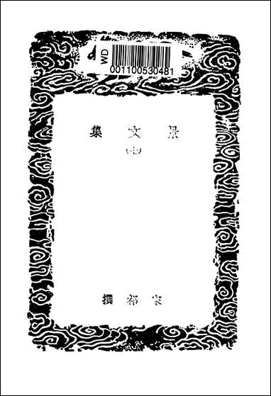 [下载][丛书集成]景文集_宋祁.pdf