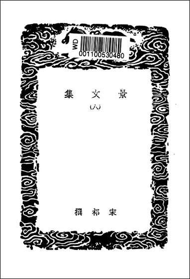 [下载][丛书集成]景文集_宋祁.pdf