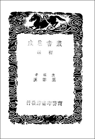 [下载][丛书集成]景文集_宋祁.pdf