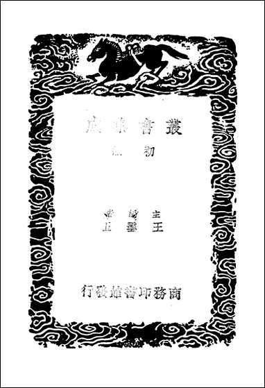 [下载][丛书集成]景文集_十一_宋祁.pdf