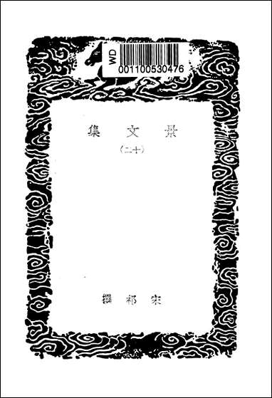 [下载][丛书集成]景文集_宋祁.pdf