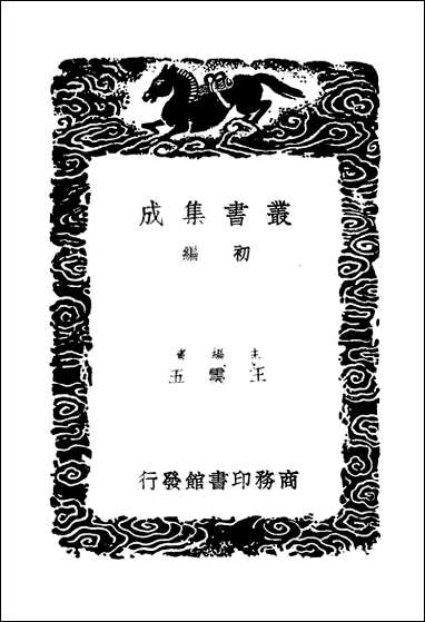 [下载][丛书集成]浮溪集_一_汪藻.pdf