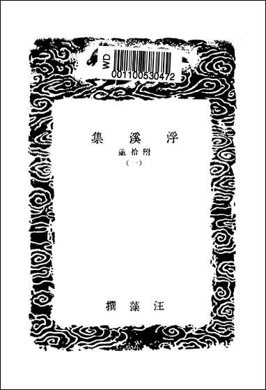 [下载][丛书集成]浮溪集_一_汪藻.pdf