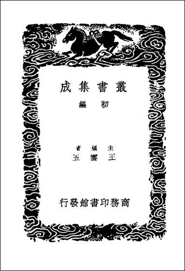 [下载][丛书集成]浮溪集_二_汪藻.pdf