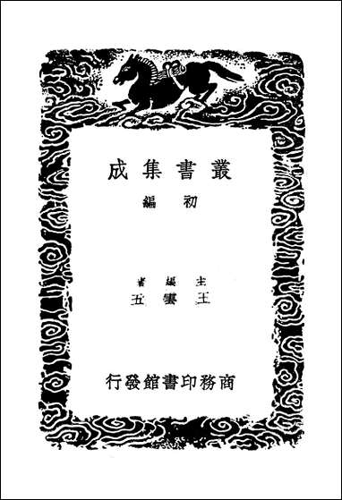 [下载][丛书集成]浮溪集_三_汪藻.pdf