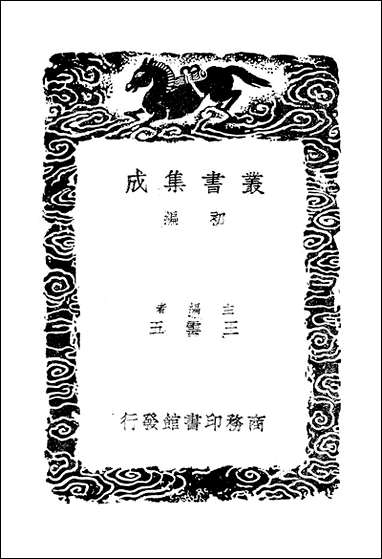 [下载][丛书集成]韩魏公集_一_韩琦.pdf