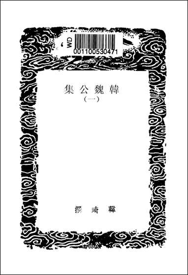 [下载][丛书集成]韩魏公集_一_韩琦.pdf