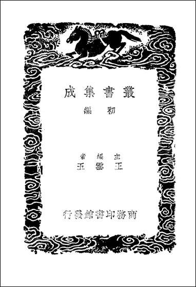 [下载][丛书集成]韩魏公集_二_韩琦.pdf