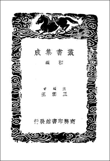 [下载][丛书集成]韩魏公集_三_韩琦.pdf