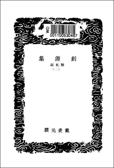 [下载][丛书集成]剡源集_二_戴表元.pdf