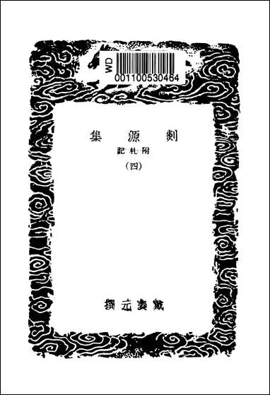 [下载][丛书集成]剡源集_四_戴表元.pdf