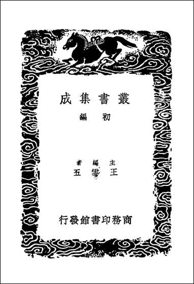 [下载][丛书集成]剡源集_戴表元.pdf