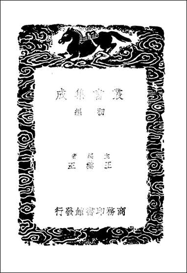 [下载][丛书集成]高东溪集_高登.pdf