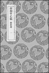 [下载][丛书集成]南涧甲乙稿_一_韩元吉.pdf