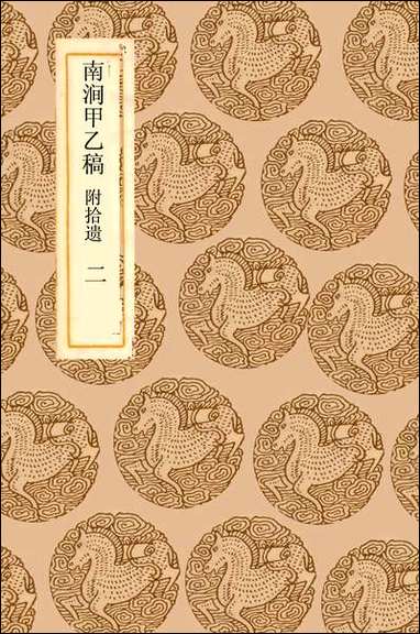 [下载][丛书集成]南涧甲乙稿_二_韩元吉.pdf