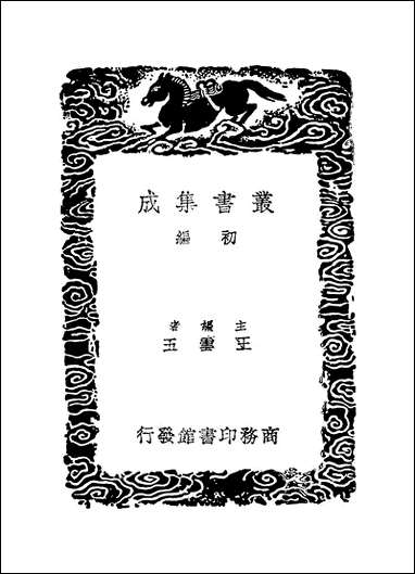 [下载][丛书集成]南涧甲乙稿_二_韩元吉.pdf