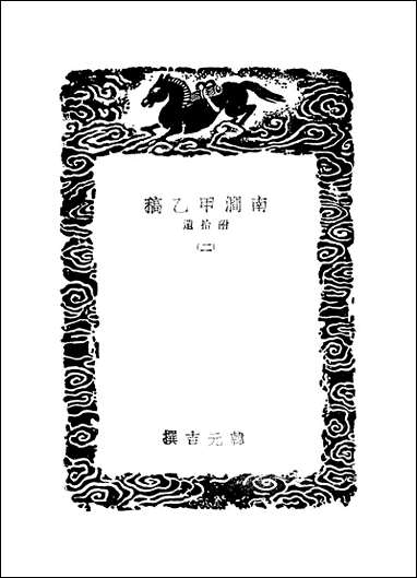 [下载][丛书集成]南涧甲乙稿_二_韩元吉.pdf