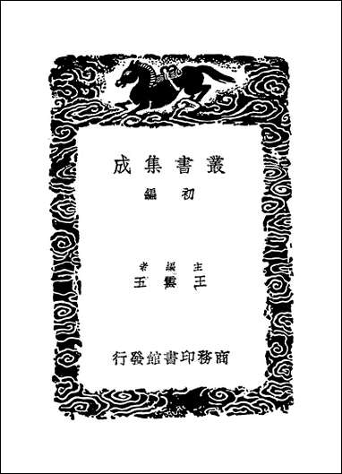 [下载][丛书集成]南涧甲乙稿附拾遗_三_韩元吉.pdf